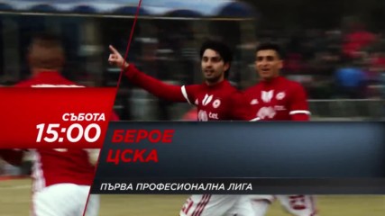 Футбол: Берое – ЦСКА на 25 февруари по DIEMA SPORТ