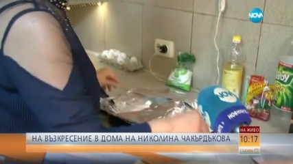 На Възкресение в дома на Николина Чакърдъкова
