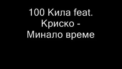 100 Кила feat. Криско - Минало Време 
