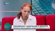 Женомразко съдържание в мрежата: Световните токсични идеологии намират последователи и у нас