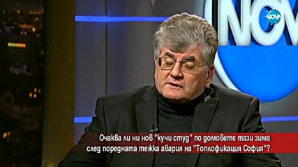 Очаква ли ни "кучи студ" у дома след поредната авария на "Топлофикация"?
