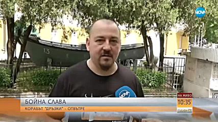 БОЙНА СЛАВА: Корабът „Дръзки” отвътре