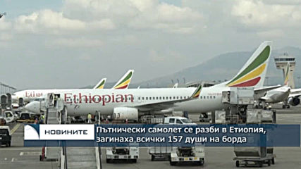 Пътнически самолет на етиопските авиолинии се разби на път за кенийската столица Найроби