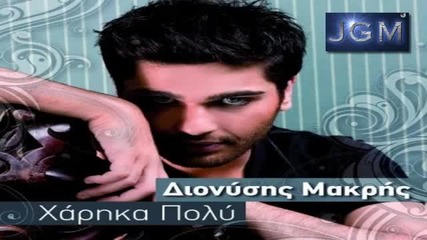 Гръцко Dionisis Makris - Xarika Polu - Digital Single 2011