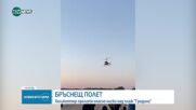 Хеликоптерът от плаж „Градина” хвърлял хартии с образа на бивш управляващ