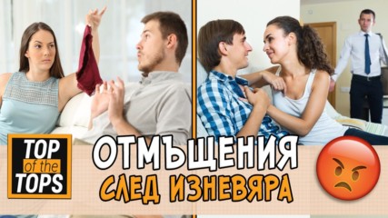 Скандални отмъщения след изневяра