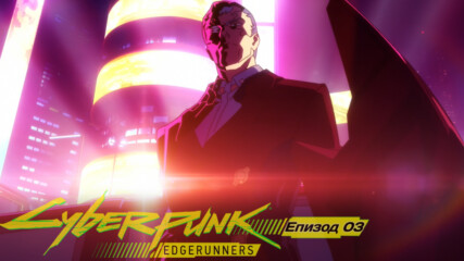 Cyberpunk: Edgerunners | Епизод 03 [bg sub] ᴴᴰ