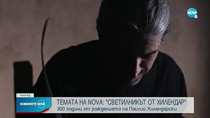 Темата на NOVA в аванс: „Светилникът от Хилендар“