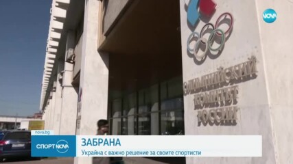 Украйна забрани на своите национални отбори да се състезават срещу представители на Русия и Беларус