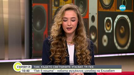 Елизабет – новото музикално откритие на България