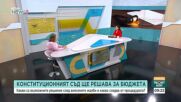 Какви са възможните решения след внесените жалби в Конституционния съд на опозицията срещу бюджета