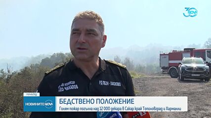 10 екипа на пожарната и хеликоптер гасят огъня край Харманли