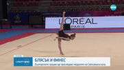 Гимнастичките ни с успешна подиум тренировка преди Световната купа в София