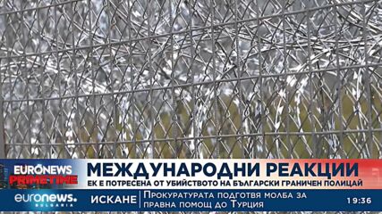 EК е потресена от убийството на български граничен полицай