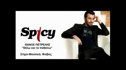Thelw kai ta pathainw - Thanos Petrelis (new Song 2010) Hq