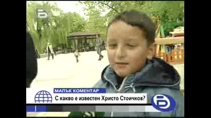 С Какво Е Известен Стойчков - Малък Коментар