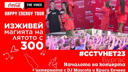 #CCTVHET23 Бургас: Началото на концерта + интервю с DJ Mascota и Криси Енчева