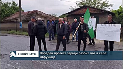 Пореден протест заради разбит път в село Обручище