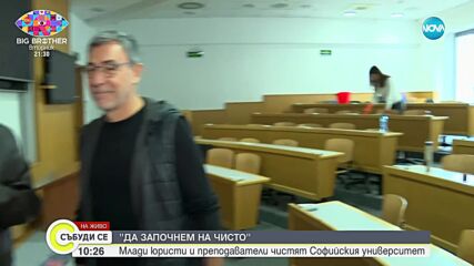 "Да започнем на чисто": Млади юристи и преподаватели чистят Софийския университет