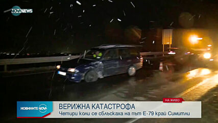 Тежка верижна катастрофа на пътя София - Кулата