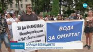 Протест в Омуртаг заради безводие