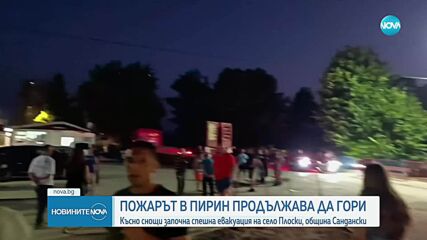 Наредиха спешна евакуация в село Плоски