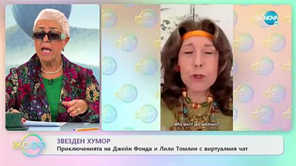Джейн Фонда и Лили Томлин с любопитен видеочат за феновете