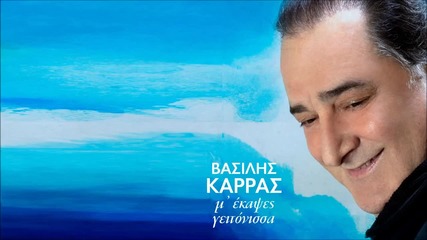 Vasilis Karras - M ekapses geitonissa New Song 2014