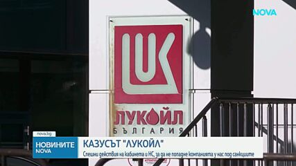 Две дружества в „Лукойл“ ще бъдат обявени за обекти от критичната инфраструктура на страната