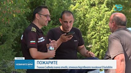 Пожарът в Славянка отново пламна