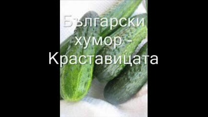 Български Хумор - Краставицата