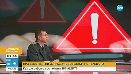 Инспектор Лукарев: Системата за предупреждение няма да се използва при земетресения