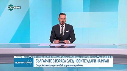 МВнР: Не трябва да се допуска Иран да развива ядрена програма с военни цели