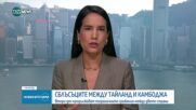 Нови сблъсъци по границата: Тайланд и Камбоджа на ръба на война