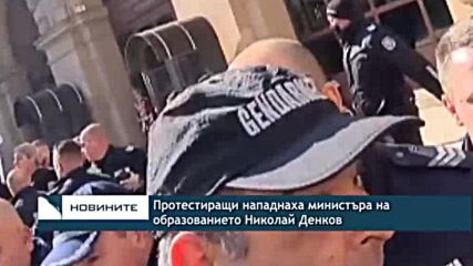 Протестиращи нападнаха министъра на образованието Николай Денков