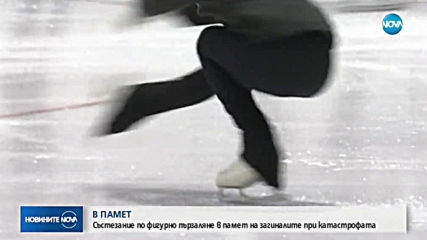 Състезание по фигурно пързаляне в чест на загиналите при катастрофата