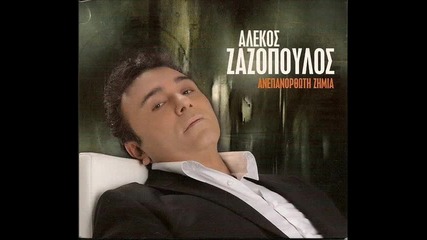Алекос Зазопулос - Разбра Превод 