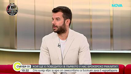 Иван Христов за най-оспорваната брокерска надпревара „Борба до ключ: Home2U срещу INclusive“ часове преди финала