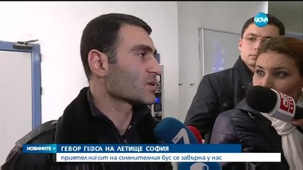 След хаоса на Летище София: Собственикът на съмнителния бус се завърна у нас