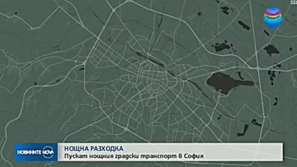 Пускат нощния градски транспорт в София
