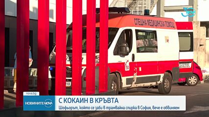 С положителна проба за кокаин и с мексиканска книжка е шофирал мъжът, помел спирка в София
