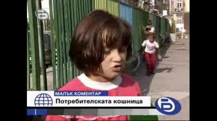 Малък Коментар - Потребителската Кошница