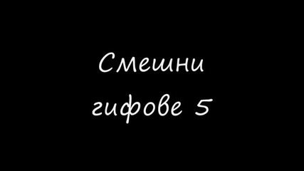 Смешни гифове 5