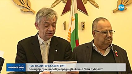Нов играч на политическата сцена: Божидар Димитров учреди движение „Кан Кубрат“