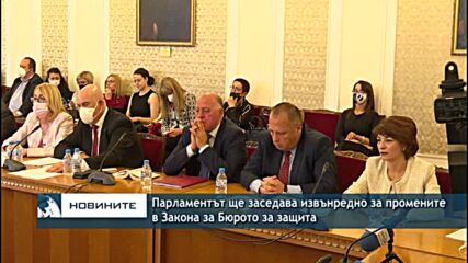 Парламентът ще заседава извънредно за промените в Закона за Бюрото за защита