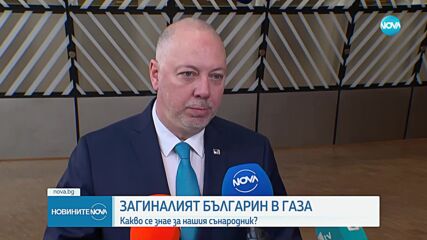 Желязков за атаката, убила българин в Газа: Властите в Израел уверяват, че ударът не е нанесен от тя