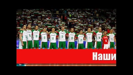 Българи Юнаци / Нашите Велики Волейболисти