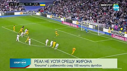 Реал Мадрид с грешна стъпка у дома, Жирона измъкна точката след спорна дузпа