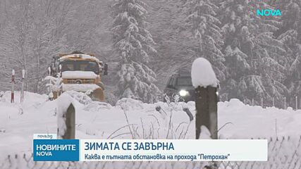 Зимни условия на прохода  "Петрохан"