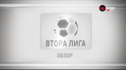 Обзор на 23-ия кръг във Втора лига /първа част/